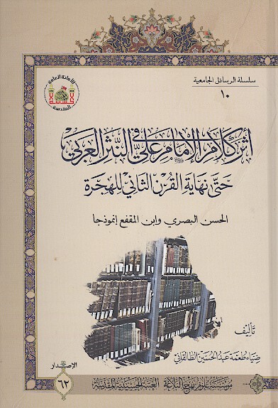 اثر كلام الامام علي عليه السلام في النثر العربي حتي نهايه القرن الثاني للهجره