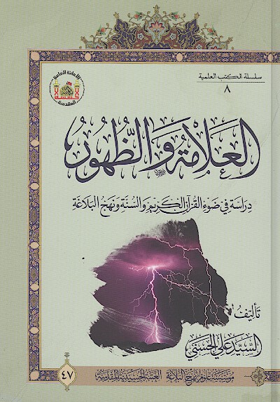 العلامه والظهور دراسه في ضوء القران الكريم والسنه ونهج البلاغه دراسه تاريخيه علميه مقارنه
