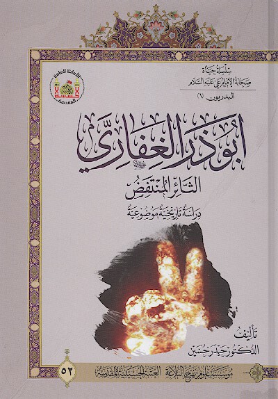 الثاير المنتفض ابوذر الغفاري دراسه تاريخيه