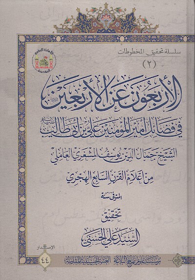 الاربعون عن الاربعين في فضايل اميرالمومنين علي بن ابي طالب عليه السلام