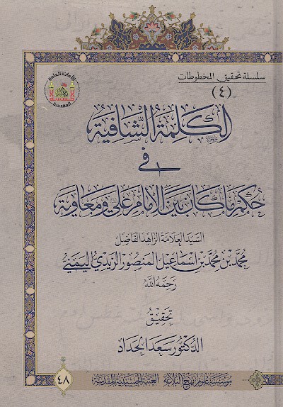 الكلمه الشافيه في حكم ما كان بين الامام علي عليه السلام و معاويه