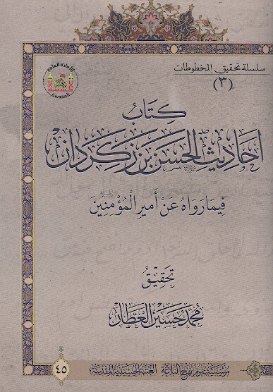 كتاب احاديث الحسن بن زكردان في ما رواه عن اميرالمومنين عليه السلام