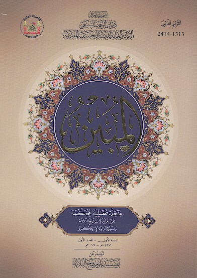 المبين مجله فصليه محكمه تعني بعلوم كتاب نهج البلاغه وبسيره الامام علي عليه السلام وفكره ش 01