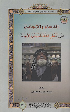 الدعاء والاجابه سلسله العطاء والحرمان في نهج البلاغه 2