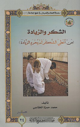 الشكر والزياده سلسله العطاء والحرمان في نهج البلاغه 5