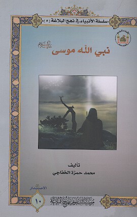نبي الله موسي عليه السلام سلسله الانبياء في نهج البلاغه 5