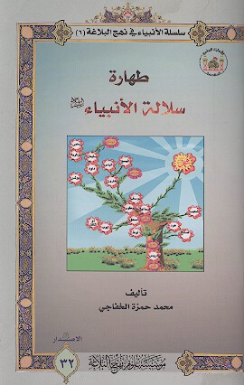 طهاره سلاله الانبياء عليهم السلام سلسله الانبياء في نهج البلاغه 6