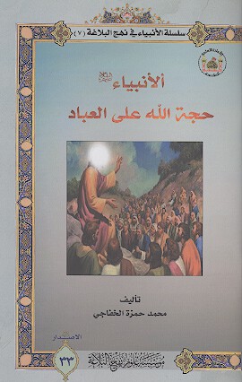 الانبياء حجه الله علي العباد سلسله الانبياء في نهج البلاغه 7