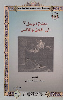 بعثه الرسل عليهم السلام الي الجن والانس سلسله الانبياء في نهج البلاغه 8