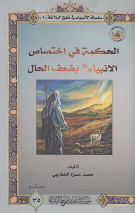 الحكمه في اختصاص الانبياء عليهم السلام بضعف الحال سلسله الانبياء في نهج البلاغه 9
