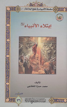 ابتلاء الانبياء عليهم السلام سلسله الانبياء في نهج البلاغه 10