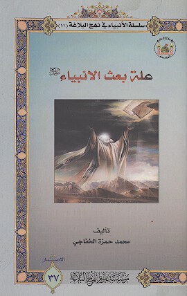 عله بعث الانبياء عليهم السلام سلسله الانبياء في نهج البلاغه 11