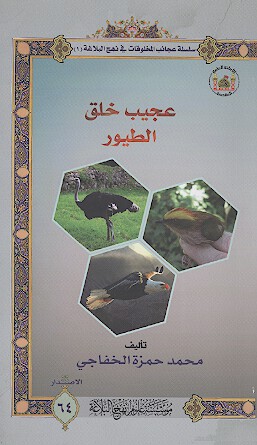 عجيب خلق الطيور سلسله عجايب المخلوقات في نهج البلاغه 1