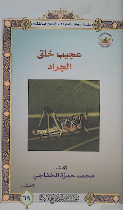 عجيب خلق الجراد سلسله عجايب المخلوقات في نهج البلاغه 6