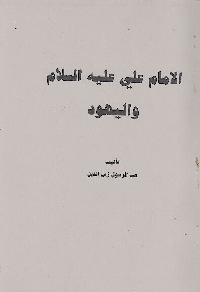 الامام علي عليه السلام واليهود