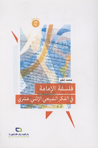 فلسفه الامامه في الفكر الشيعي الاثني عشري