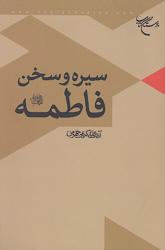 سيره و سخن فاطمه عليهاالسلام