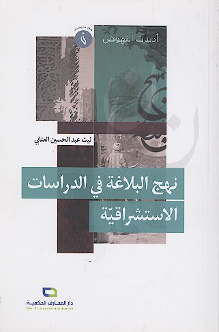 نهج البلاغه في الدراسات الاستشراقيه