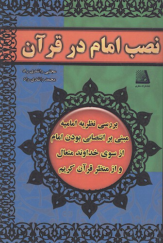 نصب امام در قران