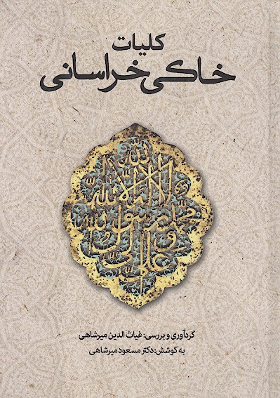كليات خاكي خراساني