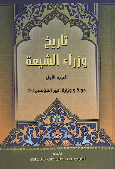 تاريخ وزراء الشيعه ج 1