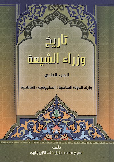 تاريخ وزراء الشيعه ج 2
