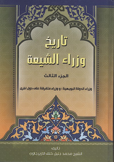 تاريخ وزراء الشيعه ج 3