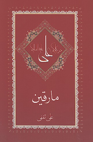 مارقين در كلام علي عليه السلام
