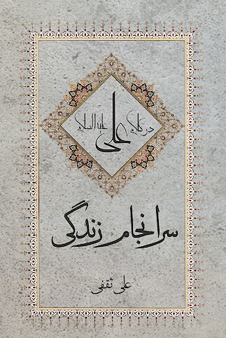 سرانجام زندگي در كلام علي عليه السلام
