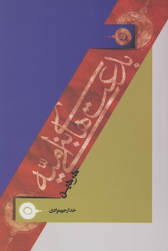 بدعت هاي بني اميه در دين