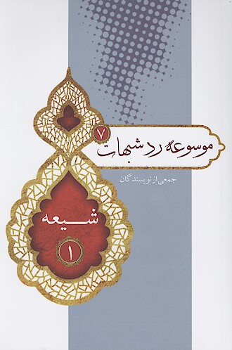 شيعه 1 موسوعه رد شبهات 7