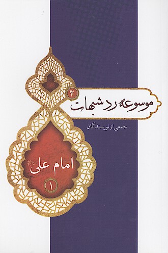 امام علي عليه السلام 1 موسوعه رد شبهات 4