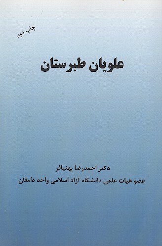 علويان طبرستان