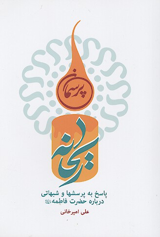 پرسمان ريحانه پاسخ به پرسش ها و شبهات فاطمي