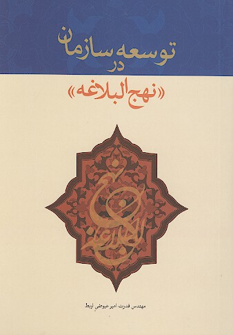 توسعه سازمان در نهج البلاغه