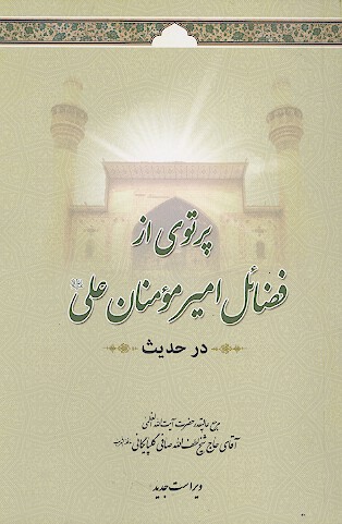 پرتوي از فضايل اميرمومنان علي عليه السلام در 110 حديث از كتب اهل سنت
