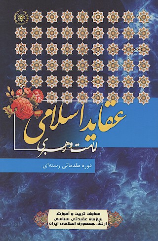 عقايد امامت و رهبري