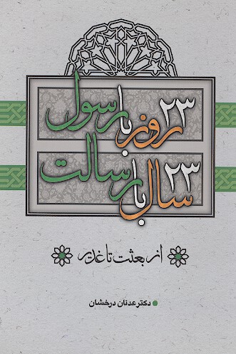 بيست و سه روز با رسول بيست و سه سال با رسالت