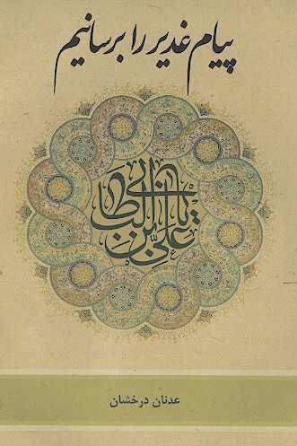پيام غدير را برسانيم
