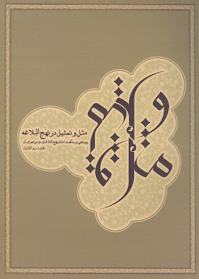 مثل و تمثيل در نهج البلاغه پژوهشي در حكمت امثال نهج البلاغه و سير موضوعي ان
