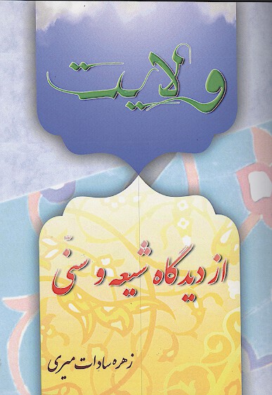 ولايت از ديدگاه شيعه و سني