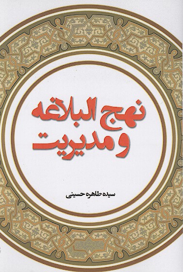 نهج البلاغه و مديريت