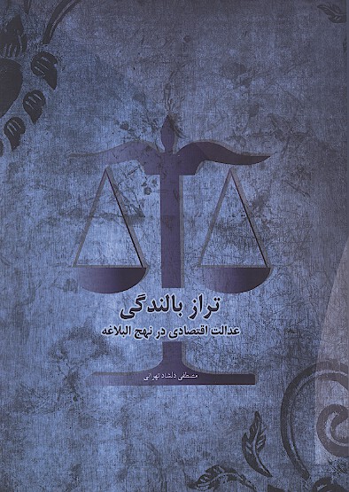 تراز بالندگي عدالت اقتصادي در نهج البلاغه