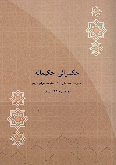 حكمراني حكيمانه حكومت امام علي ع حكومت موفق تاريخ