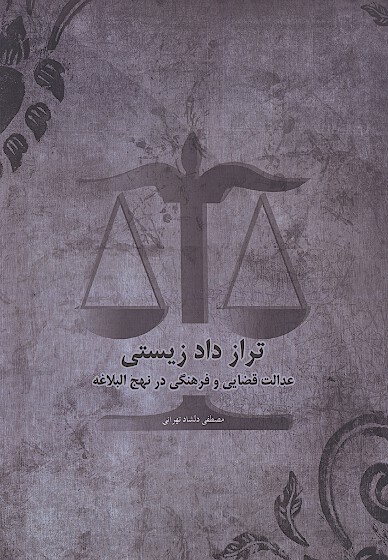 تراز دادزيستي عدالت قضايي و فرهنگي در نهج البلاغه