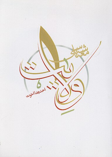 معناشناسي ولايت