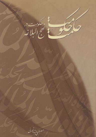 حكومت حكمت حكومت در نهج البلاغه