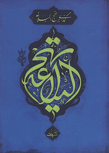 گذري بر نهج البلاغه