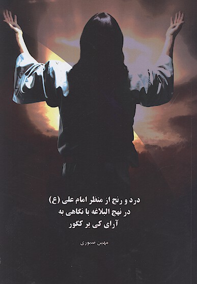 درد و رنج از منظر امام علي ع در نهج البلاغه با نگاهي به اراي كي بركگور