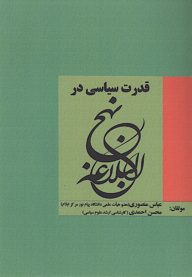 قدرت سياسي در نهج البلاغه